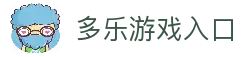 多乐游戏 - 多乐体育 - 全球娱乐场所与体育赛事平台